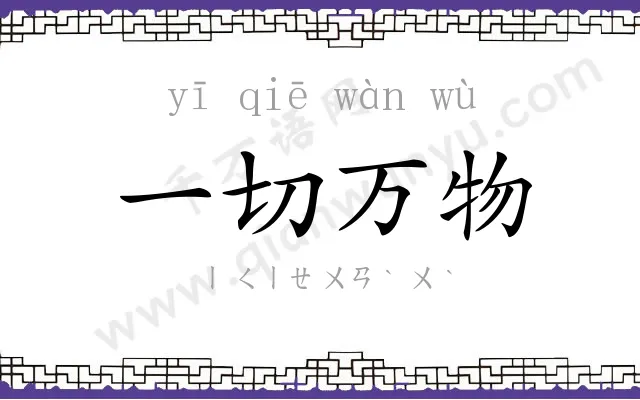 一切万物