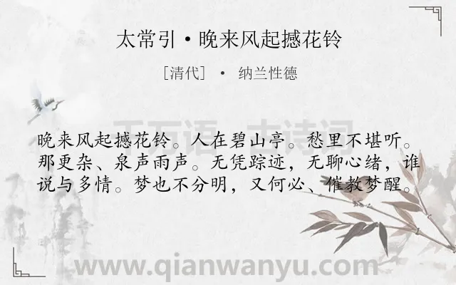 《太常引·晚来风起撼花铃》作者是清代的纳兰性德.本诗词属于写景;抒怀;孤寂类诗词.诗词全文约共60字.