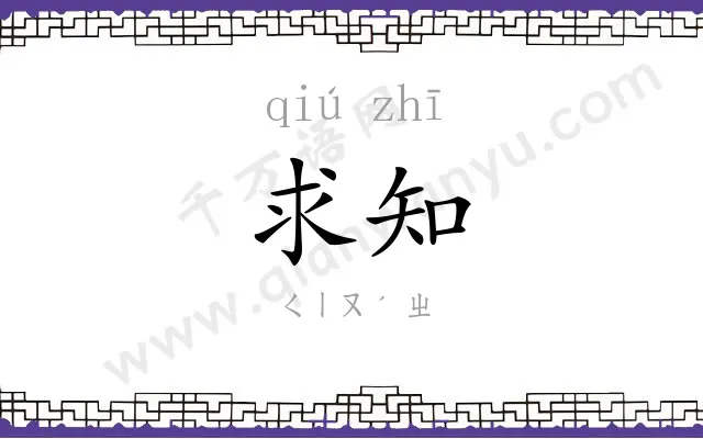 求知