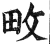 畋(明·印刷字体·洪武正韵)