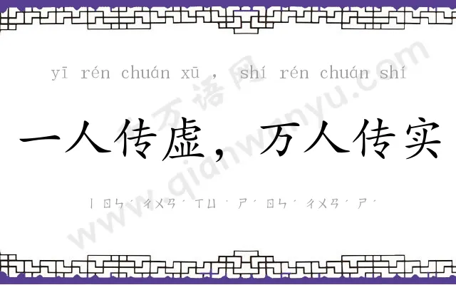 一人传虚，万人传实