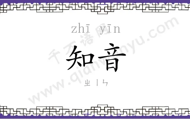 知音