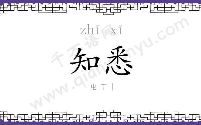 知悉