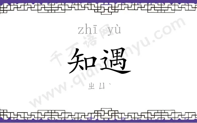 知遇
