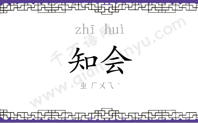 知会