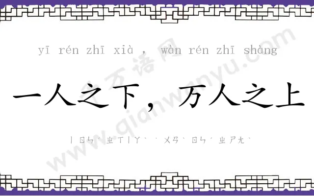一人之下，万人之上