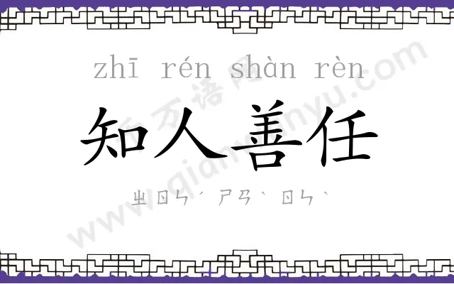 知人善任