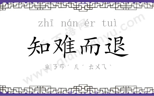 知难而退