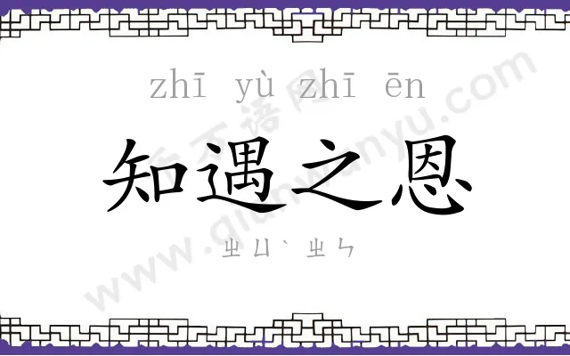 知遇之恩