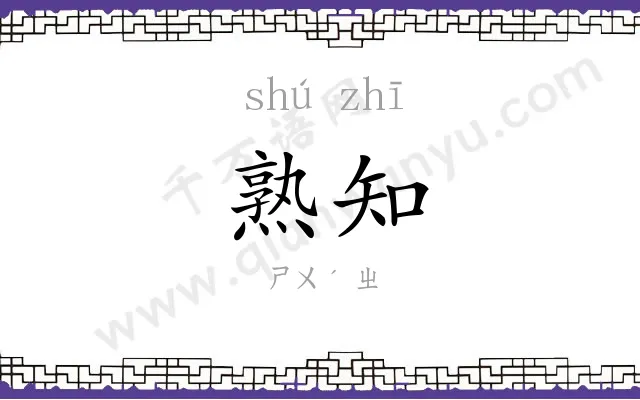 熟知