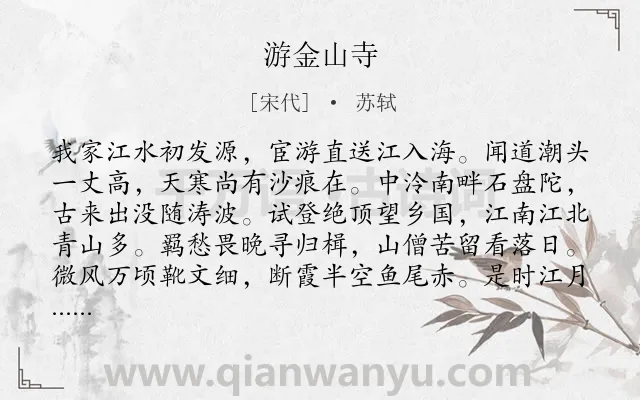 《游金山寺》作者是宋代的苏轼.本诗词属于写景;抒情;思乡;隐居 政治类诗词.诗词全文约共176字.