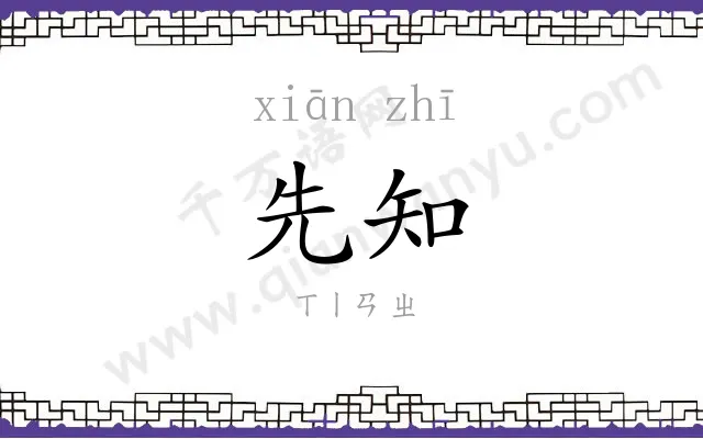 先知