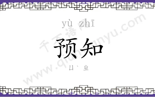 预知