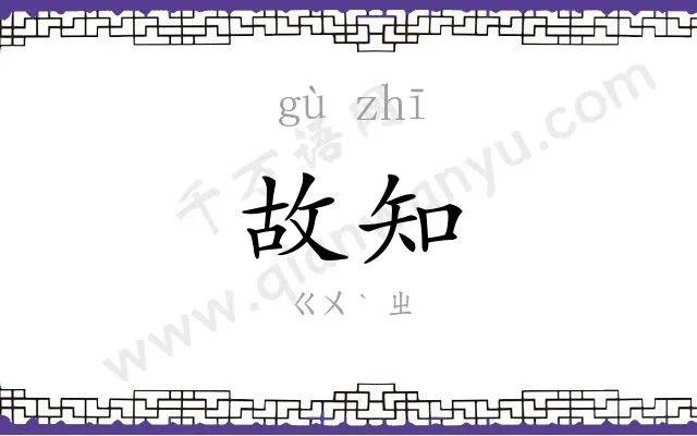 故知