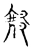 緣(宋·传抄·古文四声韵)