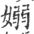 嫋(宋·印刷字体·广韵)