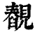䚎(清·印刷字体·康熙字典)