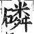 磷(明·印刷字体·洪武正韵)