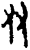 友(商·甲骨文·子组)