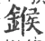鍭(宋·印刷字体·广韵)