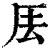 𠩂(清·印刷字体·康熙字典)