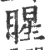 睲(宋·印刷字体·广韵)