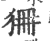 狦(宋·印刷字体·广韵)