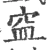 𥥊(宋·印刷字体·广韵)