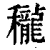 䆍(清·印刷字体·康熙字典)