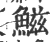 鰦(宋·印刷字体·广韵)