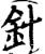 针(宋·印刷字体·增韵)