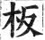 板(明·印刷字体·洪武正韵)