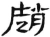 赵(汉·简·张家山)