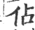 佔(宋·印刷字体·广韵)