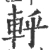 轷(宋·印刷字体·广韵)