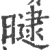 曃(宋·印刷字体·广韵)