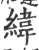 纬(宋·印刷字体·广韵)