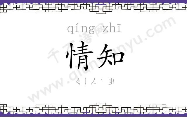 情知