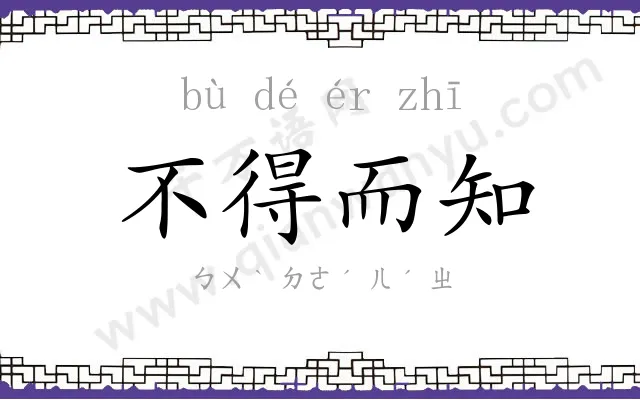 不得而知