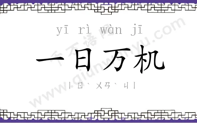 一日万机