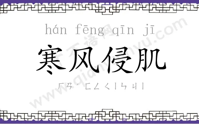 寒风侵肌