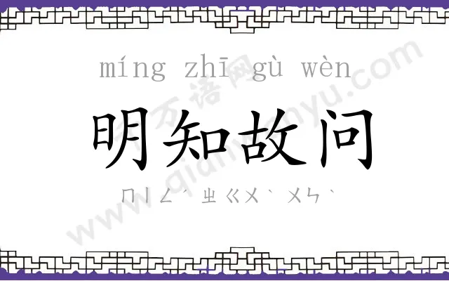 明知故问