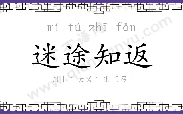 迷途知返