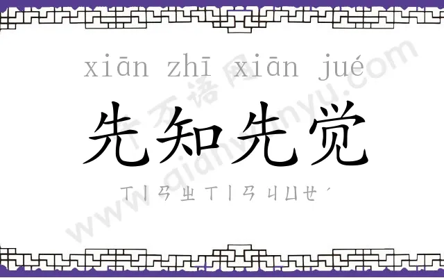 先知先觉