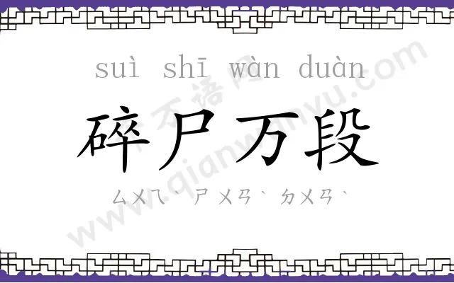 碎尸万段