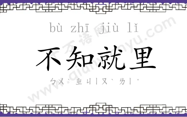 不知就里