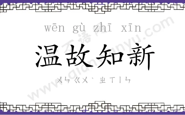 温故知新