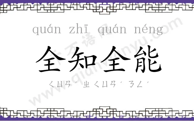 全知全能