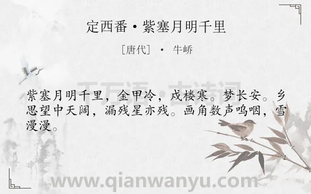 《定西番·紫塞月明千里》作者是唐代的牛峤.本诗词属于边塞;抒情;思乡类诗词.诗词全文约共43字.