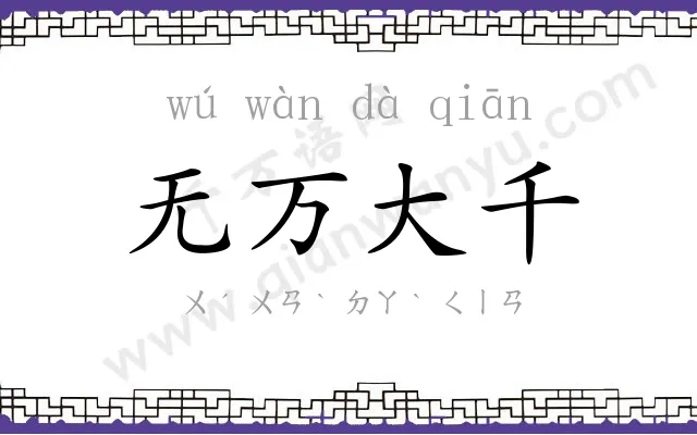 无万大千